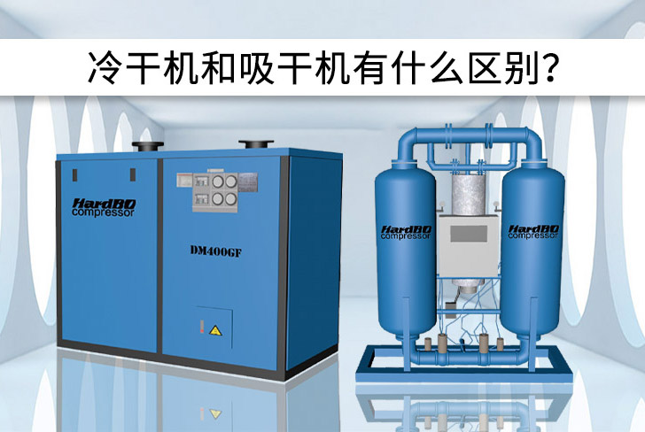 冷凍干燥機和吸附干燥機有什么區別？優缺點是什么？