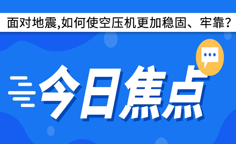 面對地震,如何使空壓機更加穩固、牢靠？